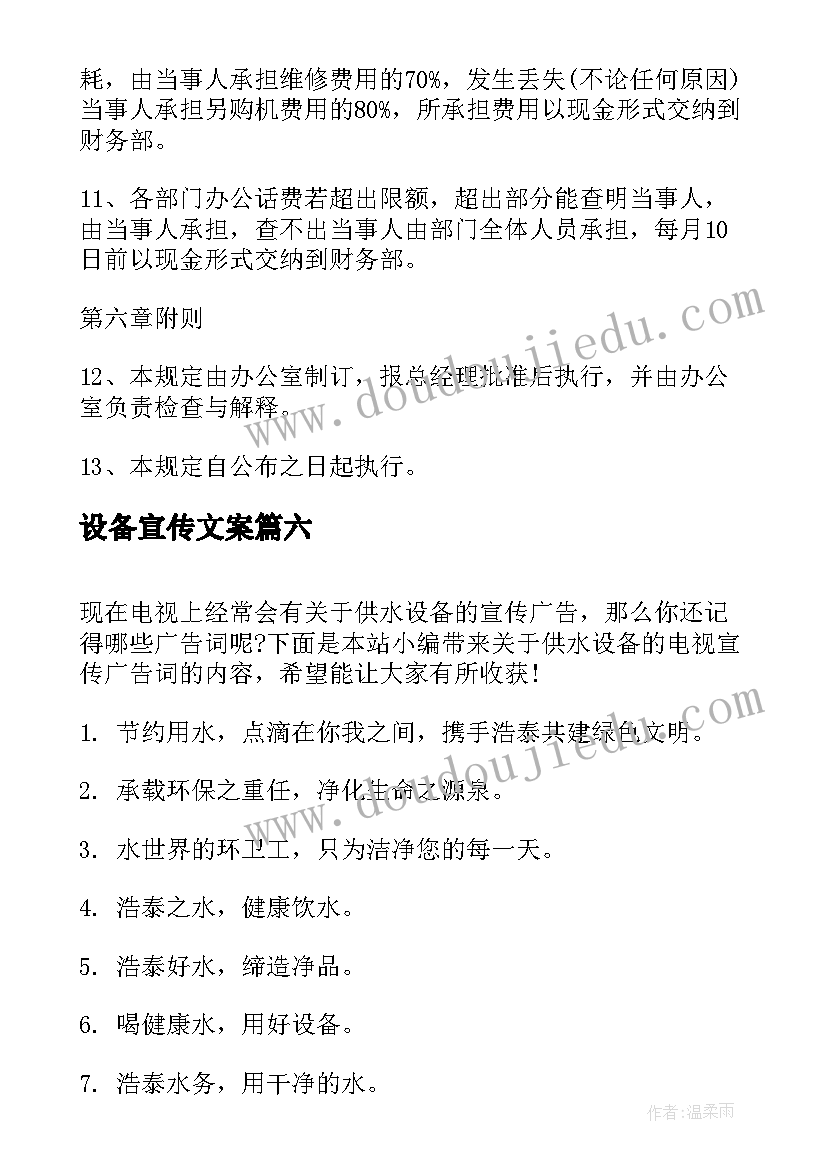 设备宣传文案 环保设备的宣传广告词(汇总9篇)