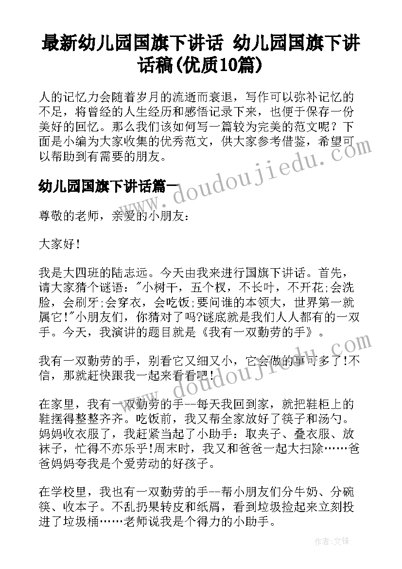 最新幼儿园国旗下讲话 幼儿园国旗下讲话稿(优质10篇)