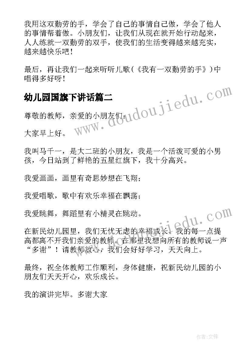 最新幼儿园国旗下讲话 幼儿园国旗下讲话稿(优质10篇)