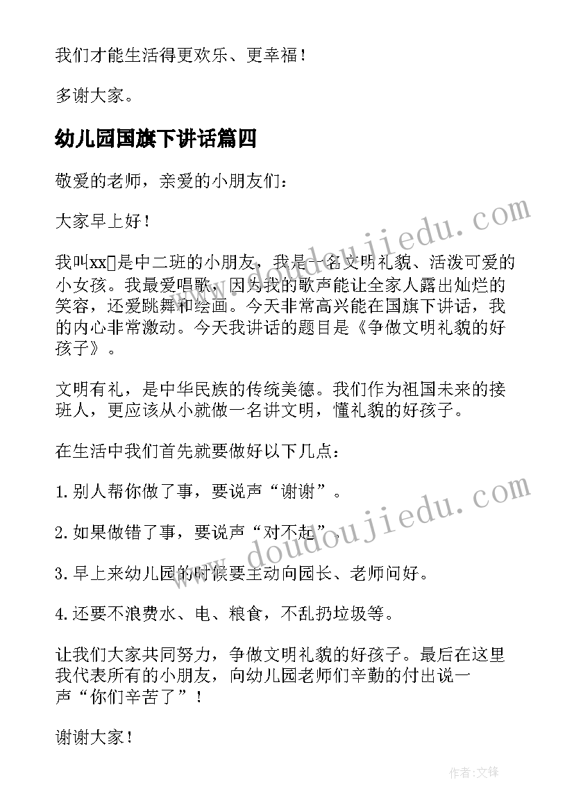 最新幼儿园国旗下讲话 幼儿园国旗下讲话稿(优质10篇)