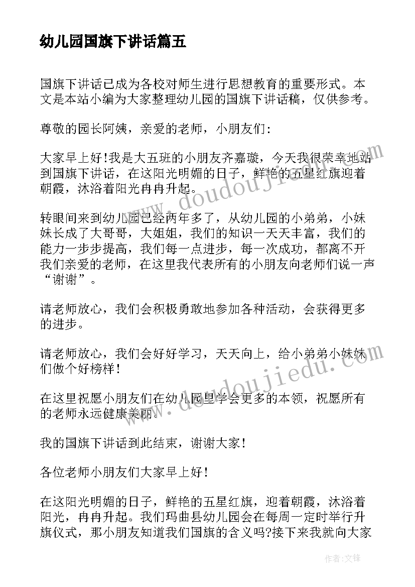 最新幼儿园国旗下讲话 幼儿园国旗下讲话稿(优质10篇)