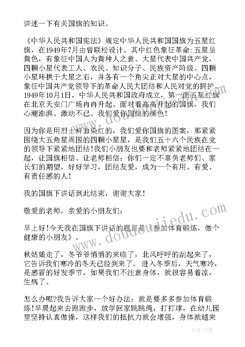 最新幼儿园国旗下讲话 幼儿园国旗下讲话稿(优质10篇)