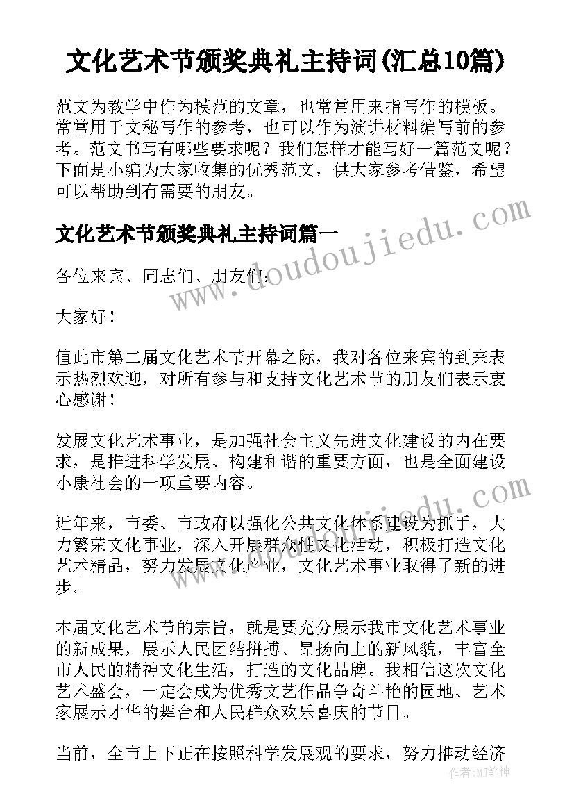 文化艺术节颁奖典礼主持词(汇总10篇)