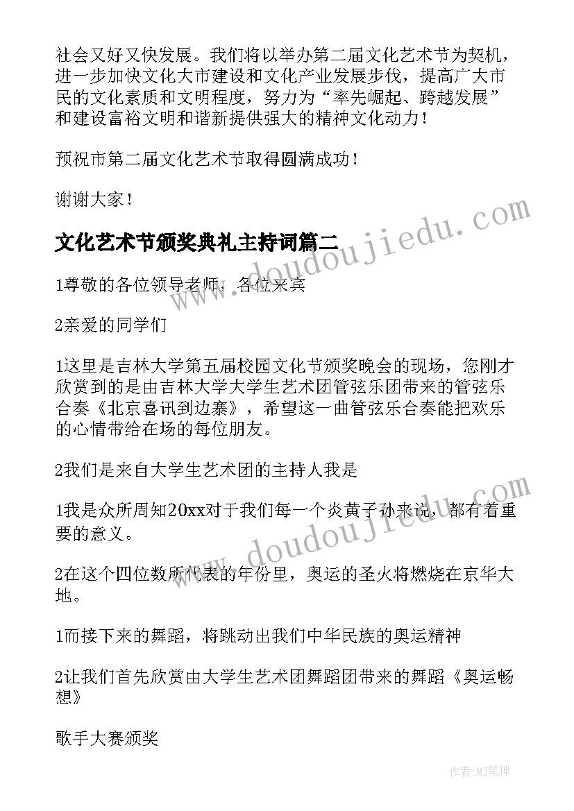 文化艺术节颁奖典礼主持词(汇总10篇)