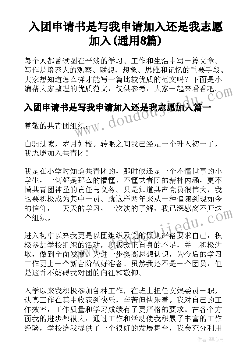 入团申请书是写我申请加入还是我志愿加入(通用8篇)