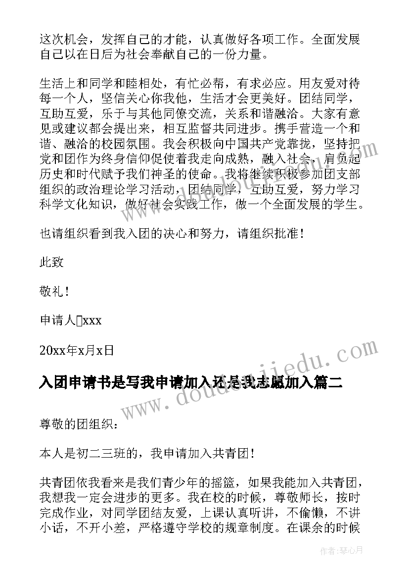 入团申请书是写我申请加入还是我志愿加入(通用8篇)