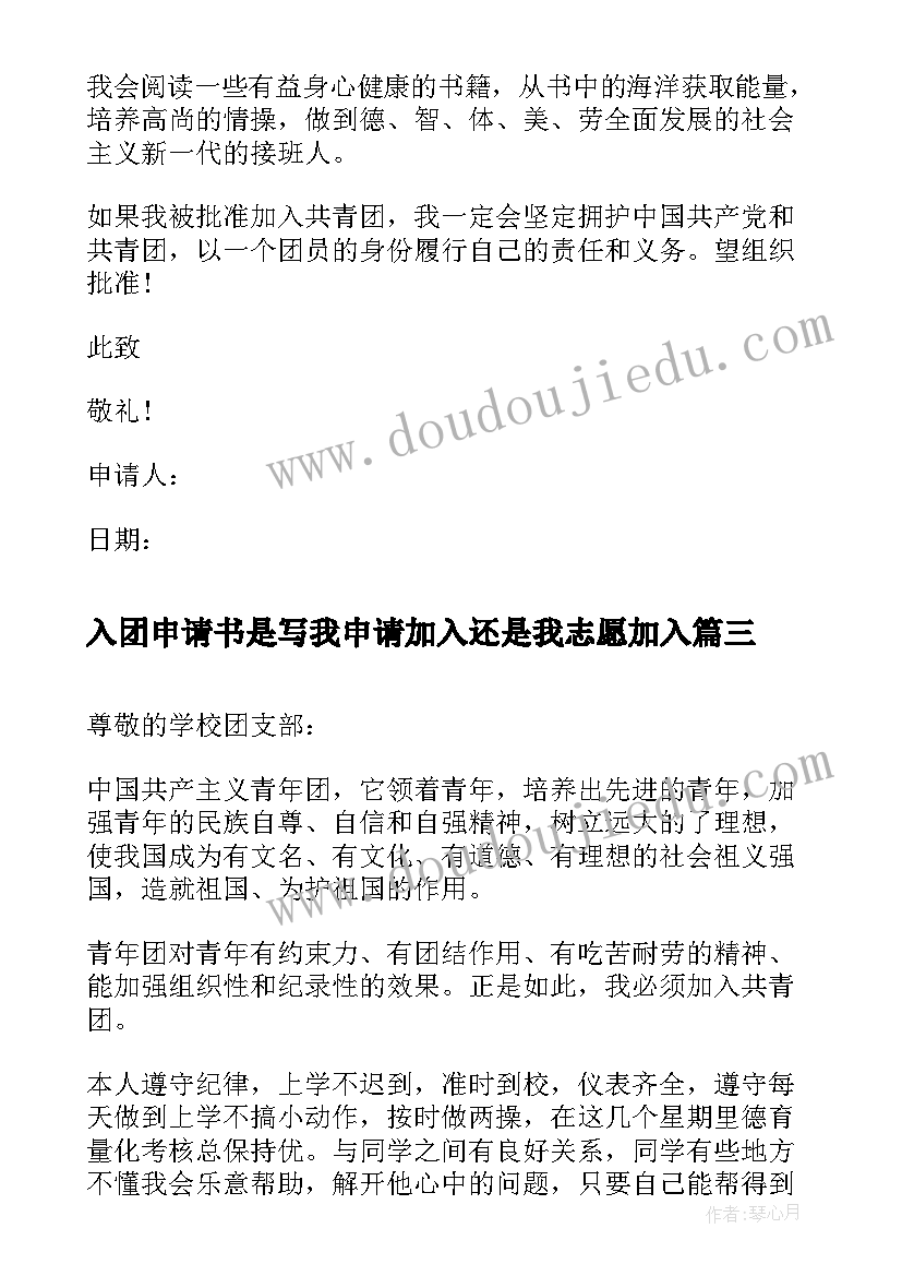 入团申请书是写我申请加入还是我志愿加入(通用8篇)