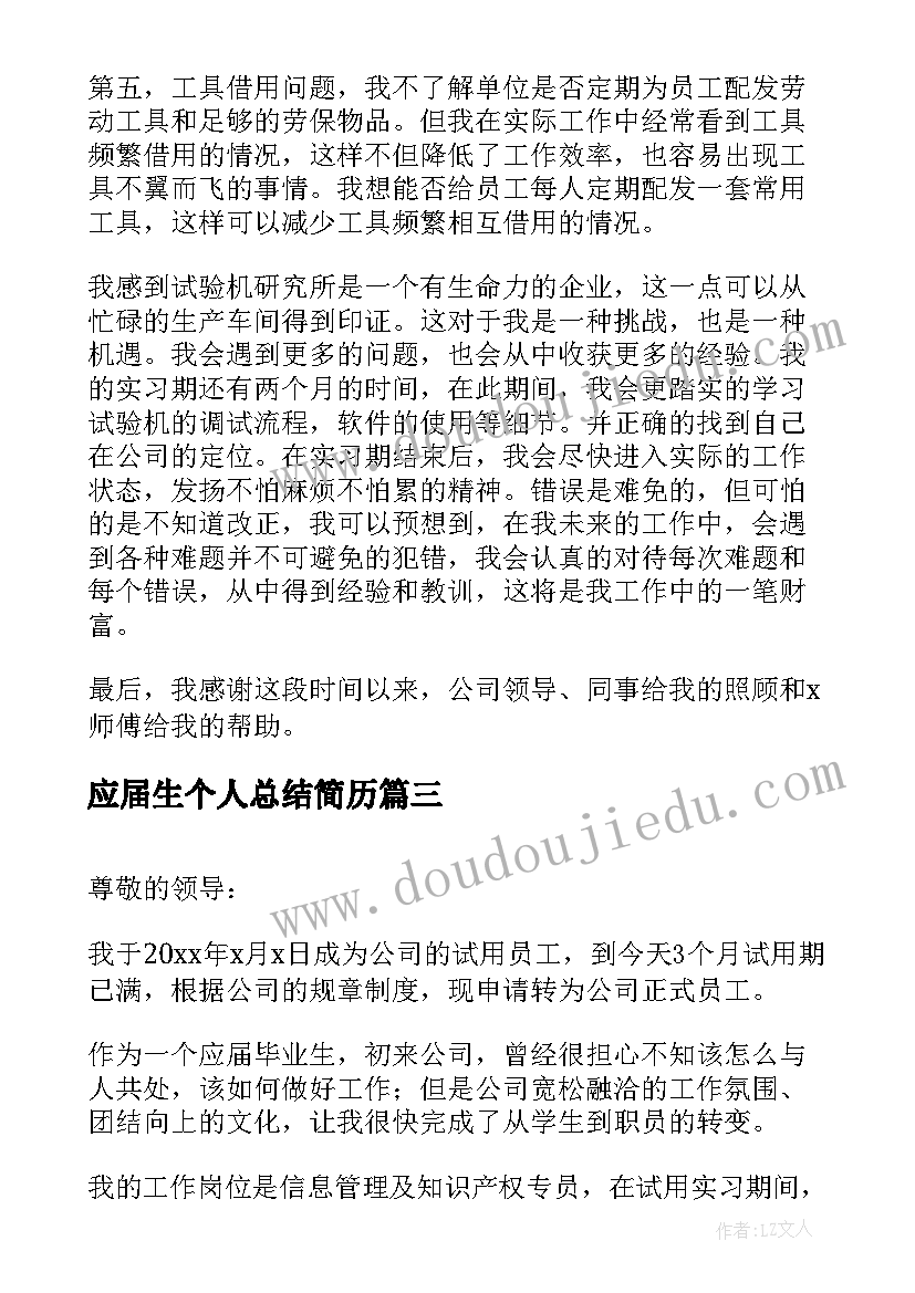 2023年应届生个人总结简历(实用7篇)