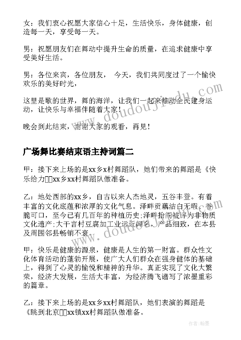 广场舞比赛结束语主持词 广场舞比赛主持词结束语(通用5篇)