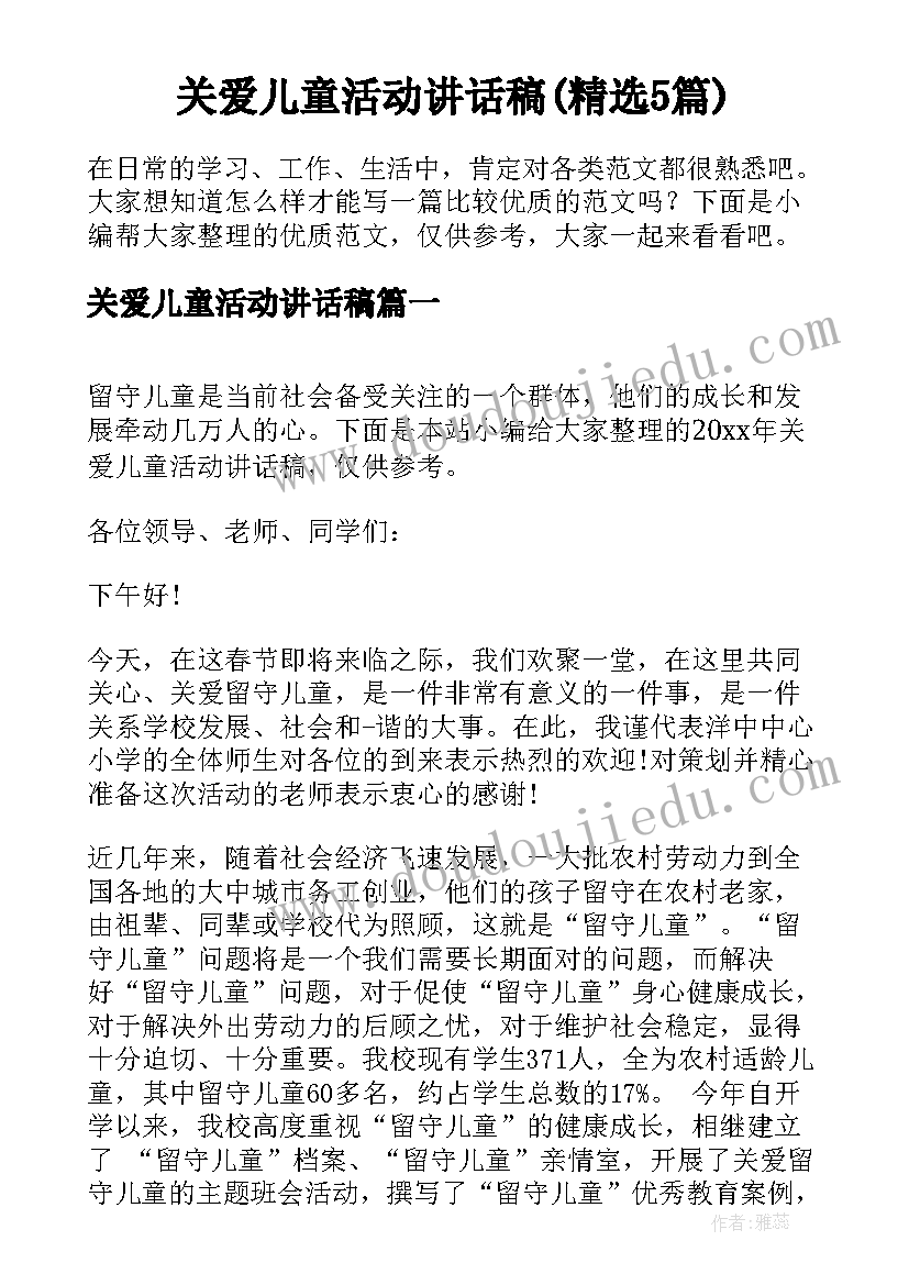 关爱儿童活动讲话稿(精选5篇)