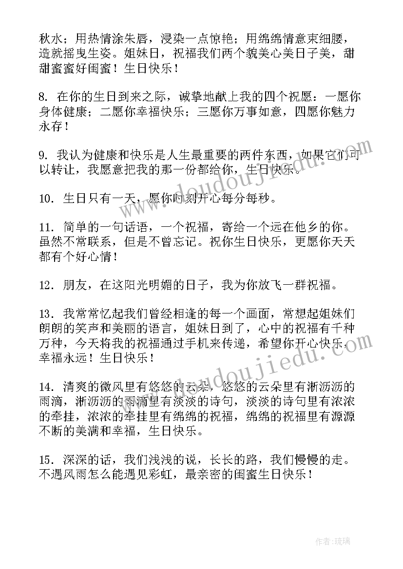 闺蜜生日祝福语长篇暖心(实用5篇)