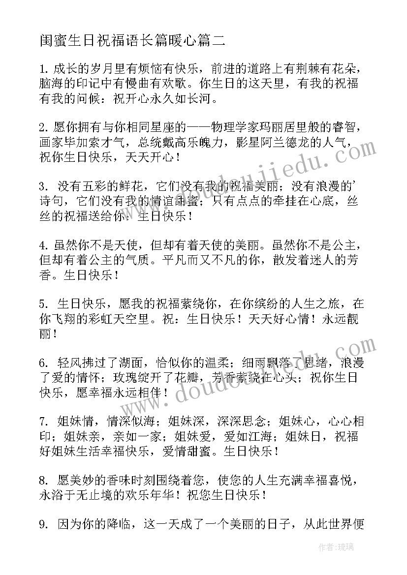 闺蜜生日祝福语长篇暖心(实用5篇)