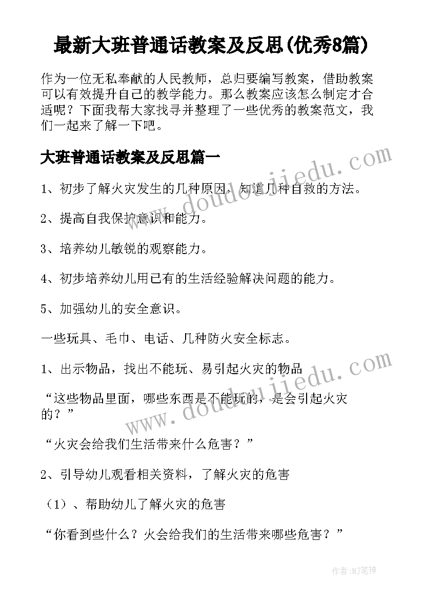 最新大班普通话教案及反思(优秀8篇)