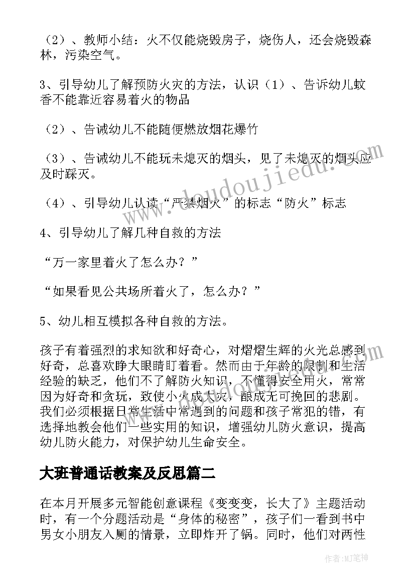 最新大班普通话教案及反思(优秀8篇)