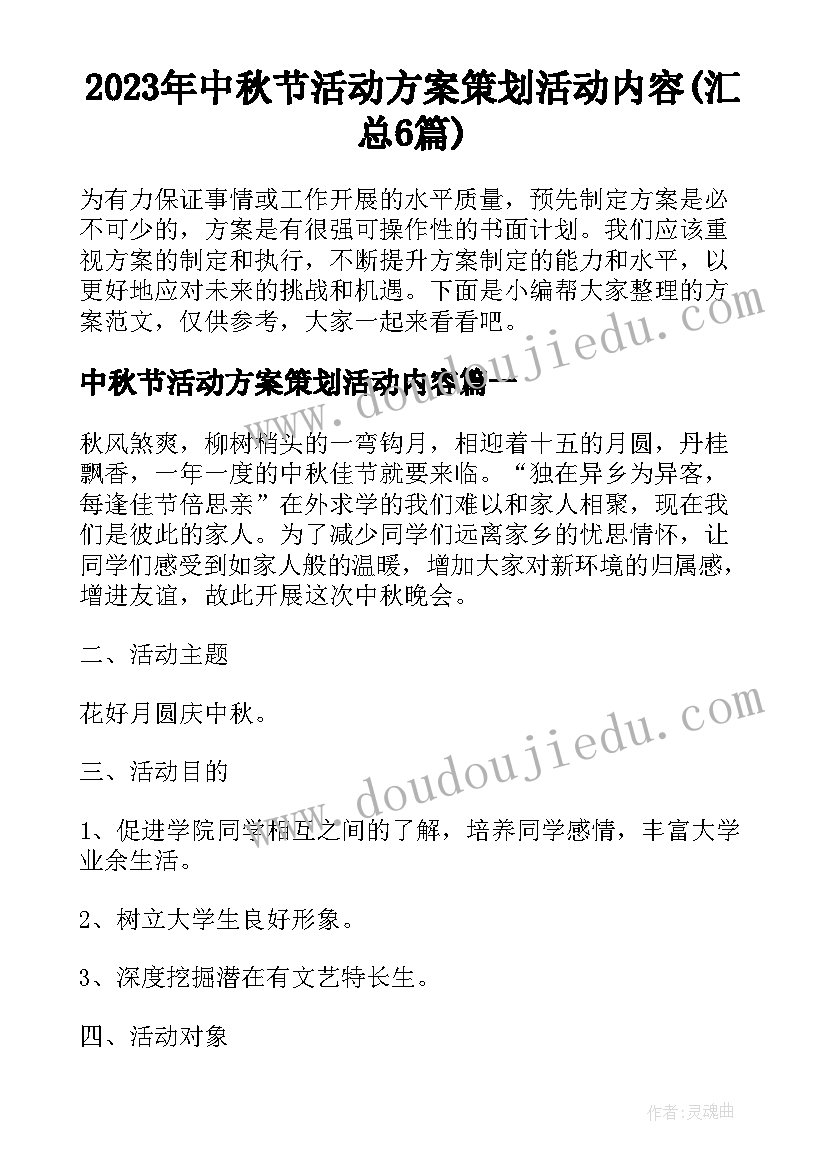 2023年中秋节活动方案策划活动内容(汇总6篇)