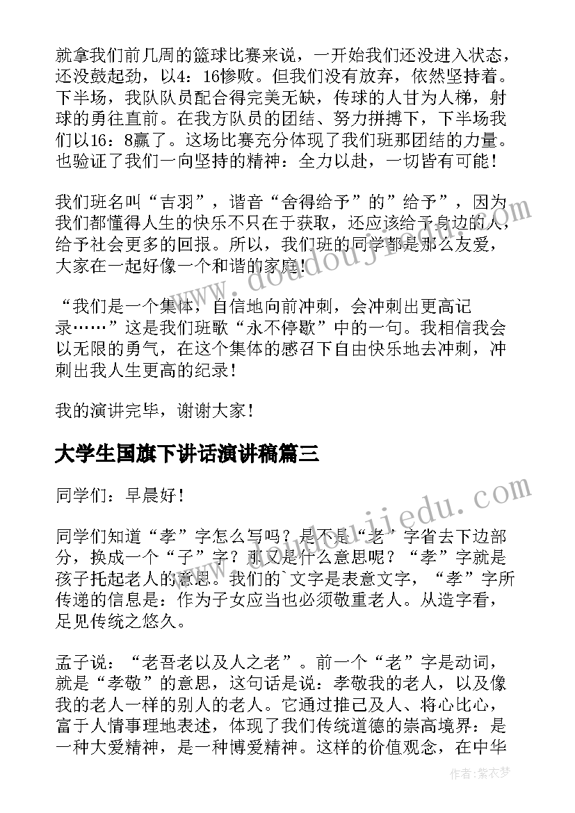 2023年大学生国旗下讲话演讲稿(大全9篇)