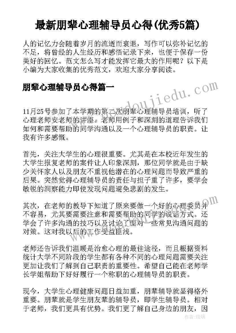 最新朋辈心理辅导员心得(优秀5篇)