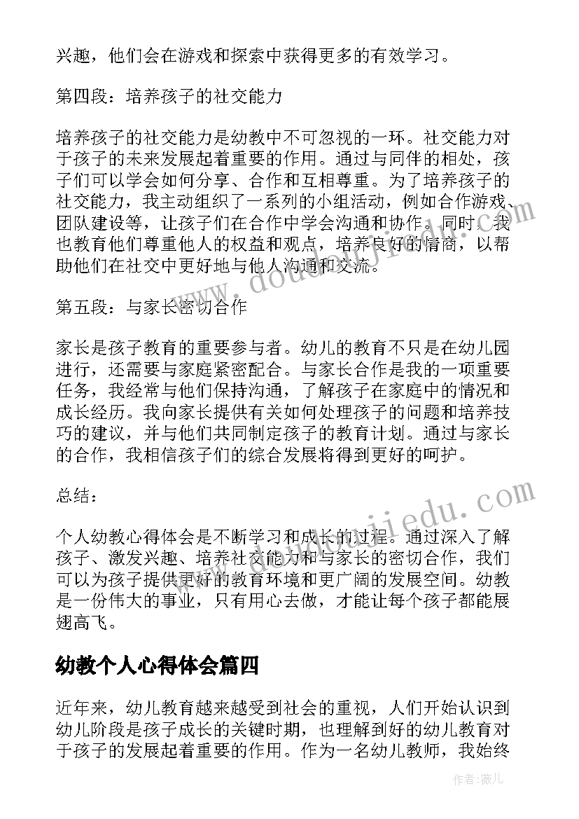 最新幼教个人心得体会(优秀5篇)