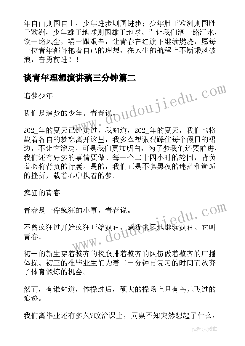 谈青年理想演讲稿三分钟 青年与理想演讲稿(实用5篇)