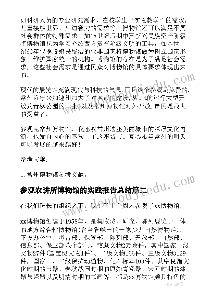 最新参观农讲所博物馆的实践报告总结(优质5篇)