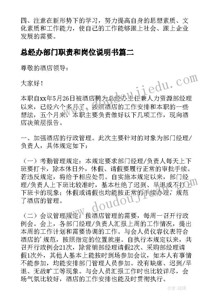 2023年总经办部门职责和岗位说明书 总经办主任岗位职责(大全6篇)