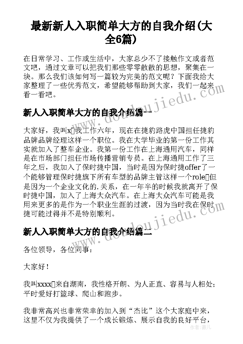 最新新人入职简单大方的自我介绍(大全6篇)