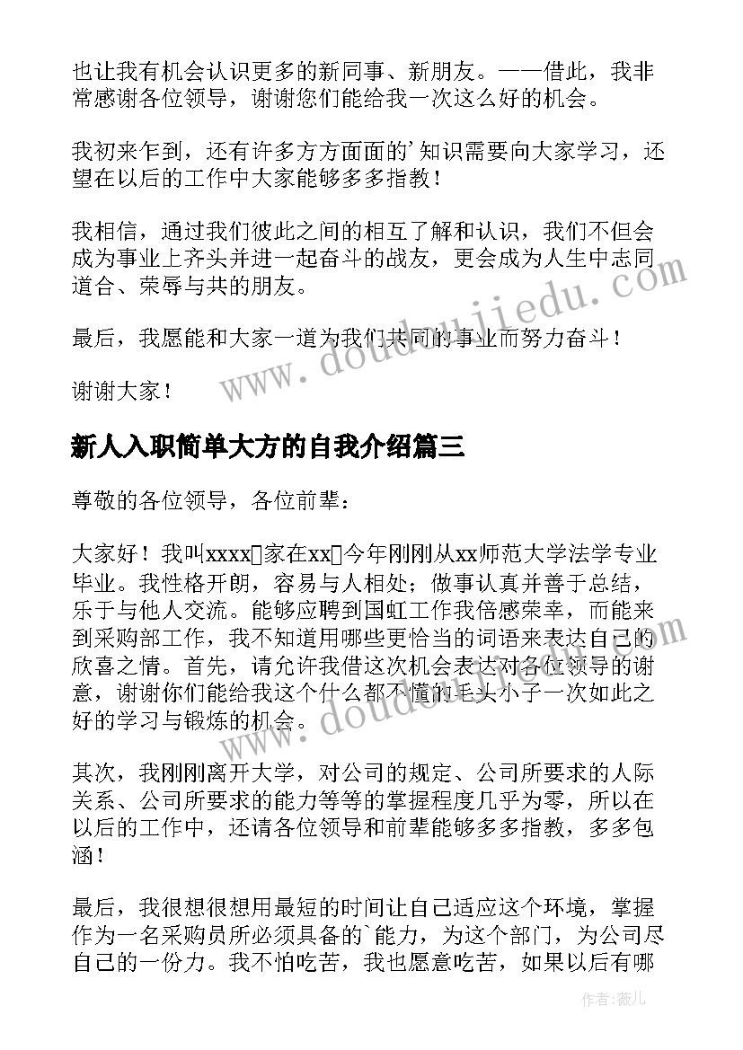 最新新人入职简单大方的自我介绍(大全6篇)