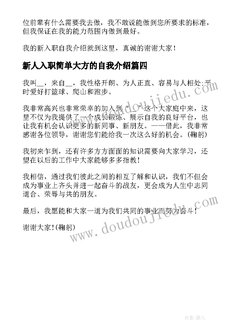 最新新人入职简单大方的自我介绍(大全6篇)