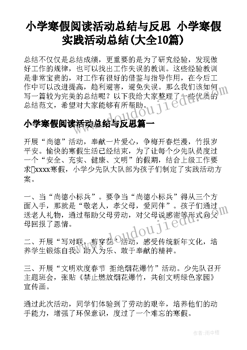 小学寒假阅读活动总结与反思 小学寒假实践活动总结(大全10篇)