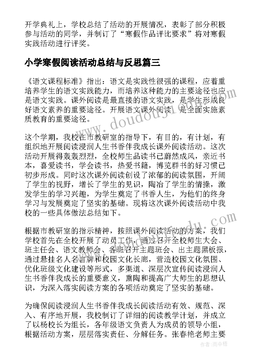 小学寒假阅读活动总结与反思 小学寒假实践活动总结(大全10篇)