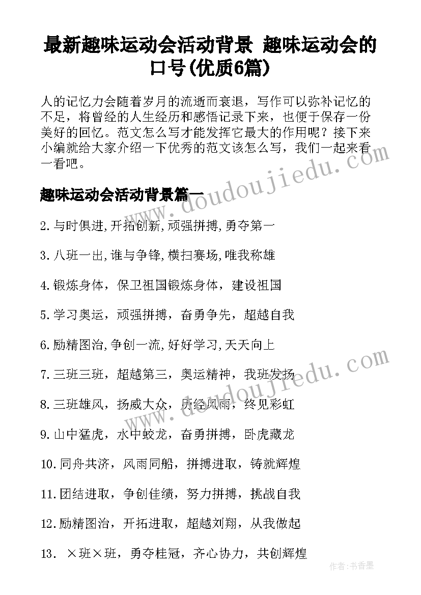 最新趣味运动会活动背景 趣味运动会的口号(优质6篇)