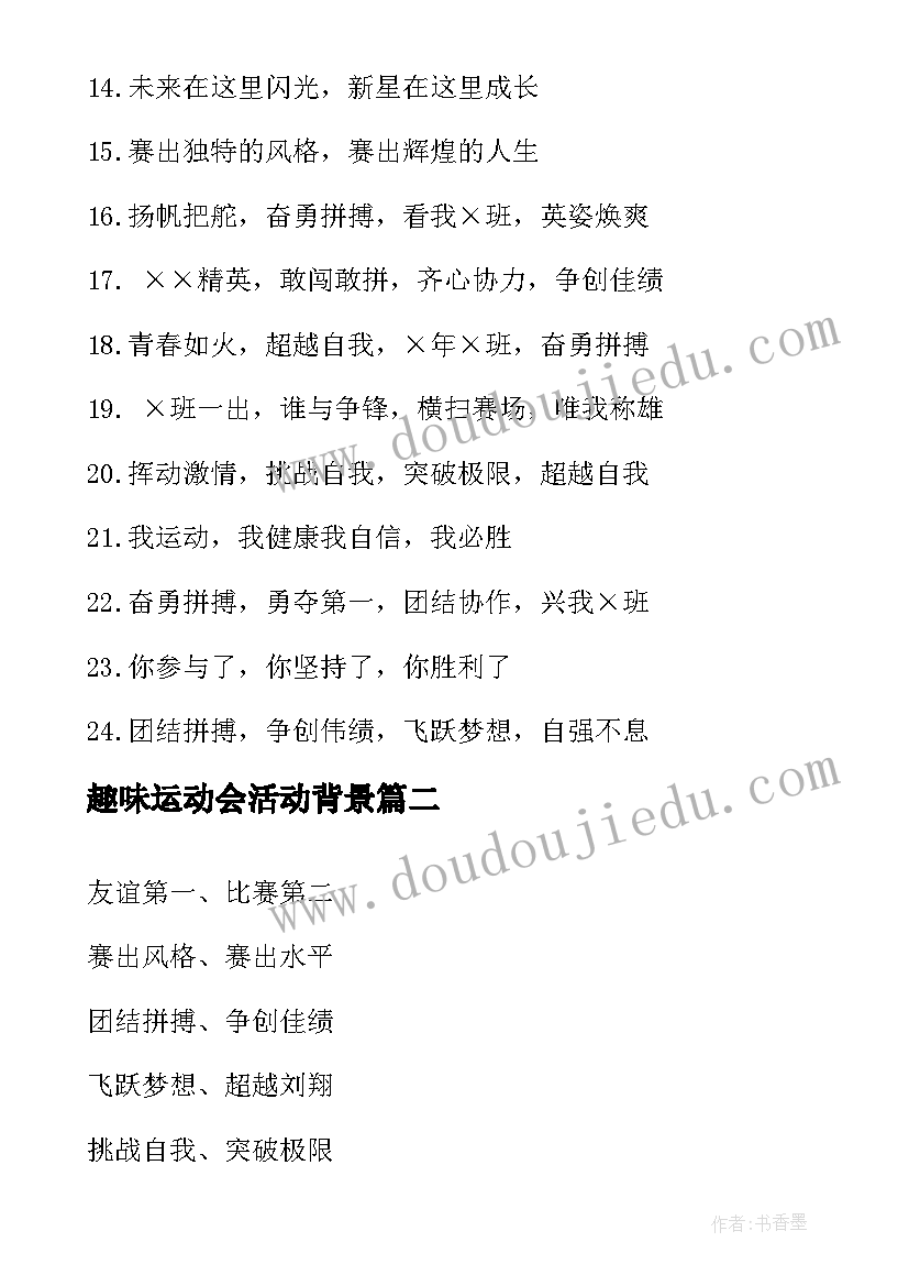 最新趣味运动会活动背景 趣味运动会的口号(优质6篇)