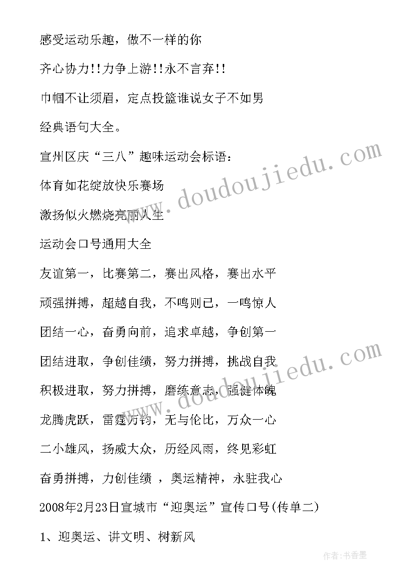 最新趣味运动会活动背景 趣味运动会的口号(优质6篇)