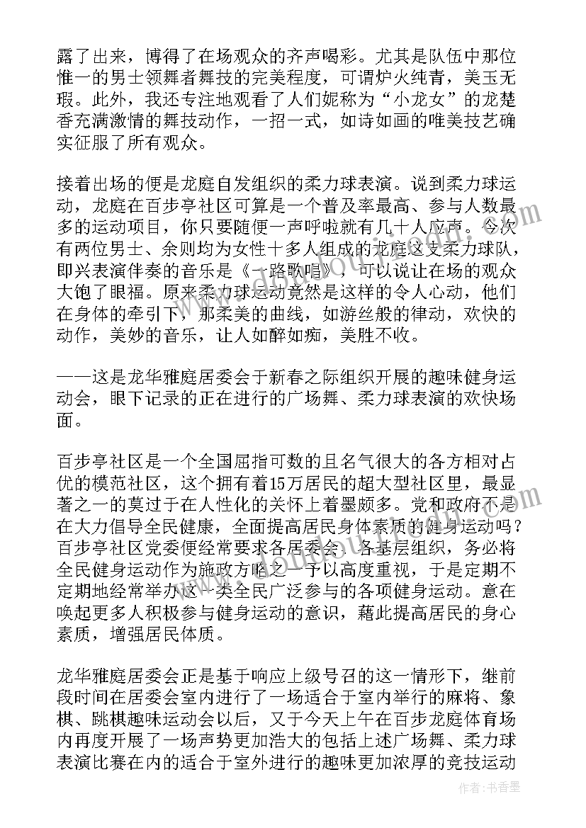 最新趣味运动会活动背景 趣味运动会的口号(优质6篇)