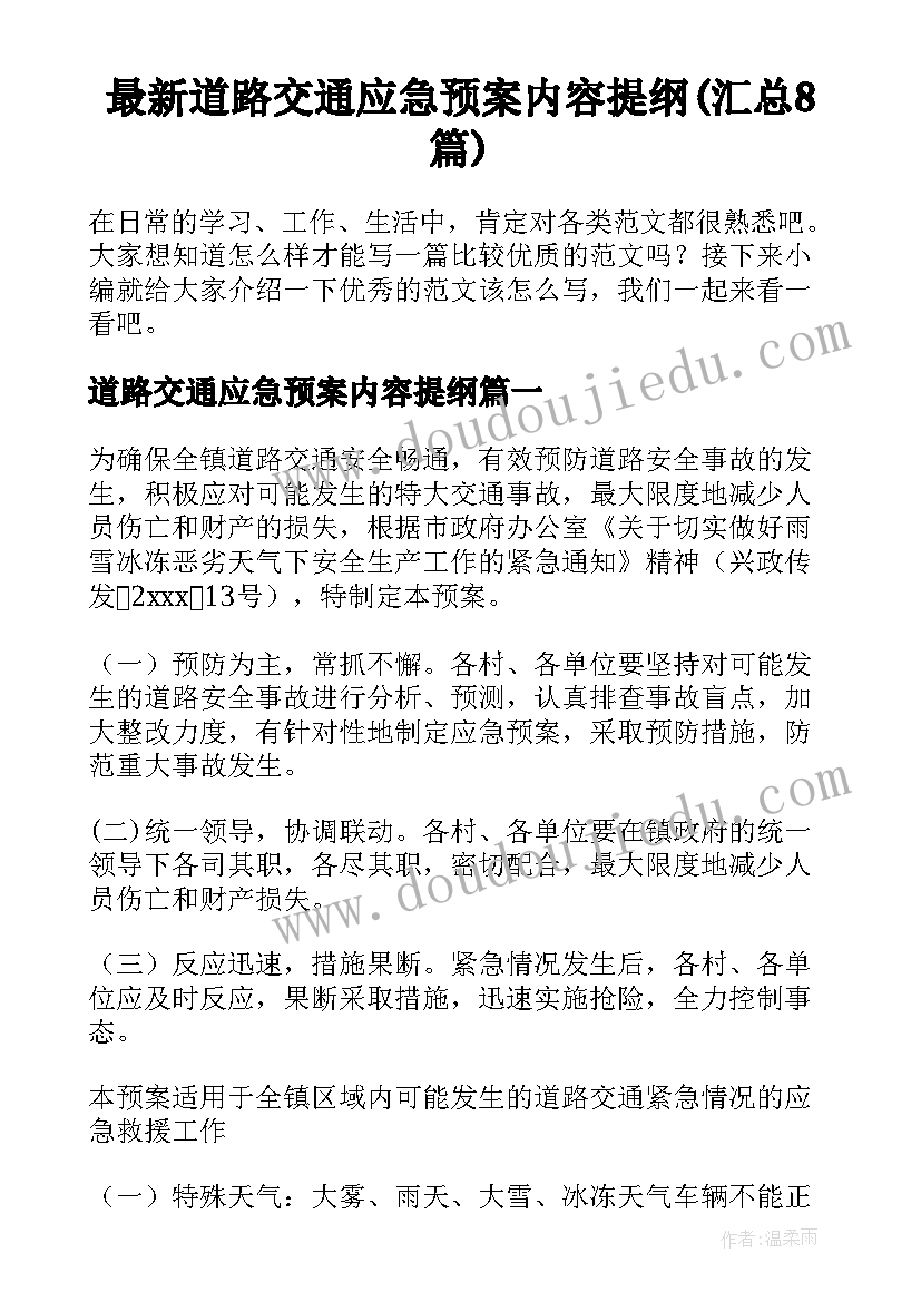 最新道路交通应急预案内容提纲(汇总8篇)