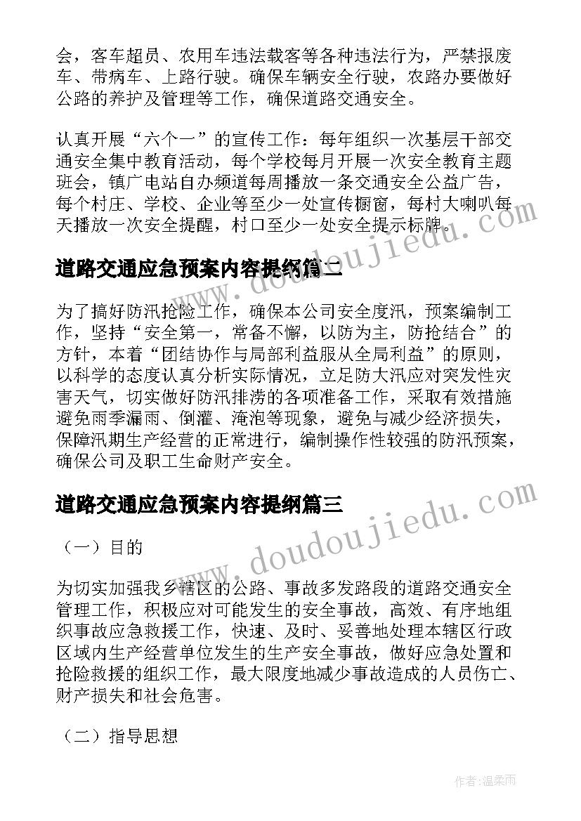 最新道路交通应急预案内容提纲(汇总8篇)