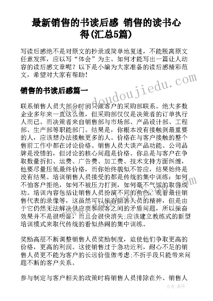 最新销售的书读后感 销售的读书心得(汇总5篇)