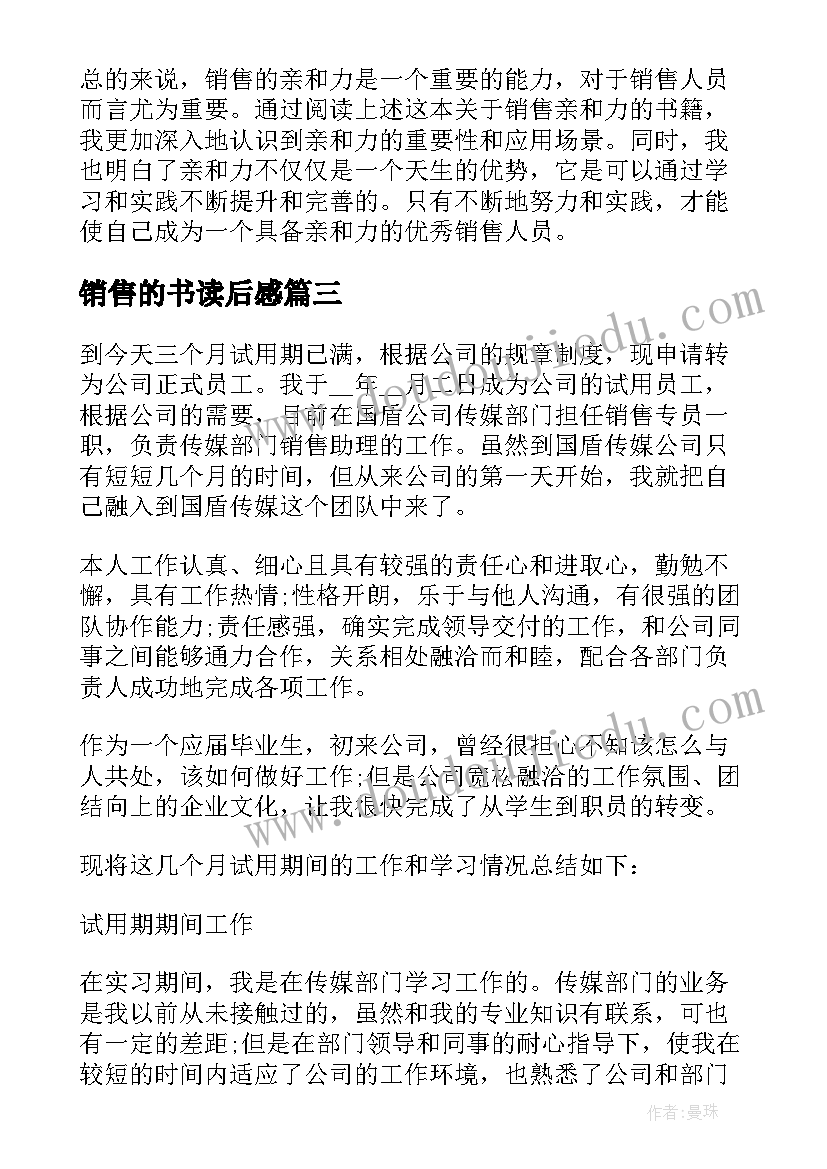 最新销售的书读后感 销售的读书心得(汇总5篇)