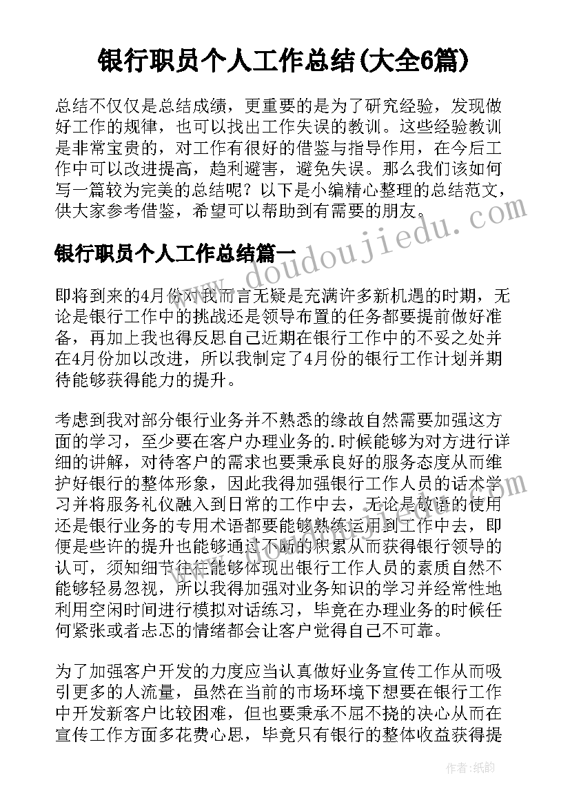 银行职员个人工作总结(大全6篇)