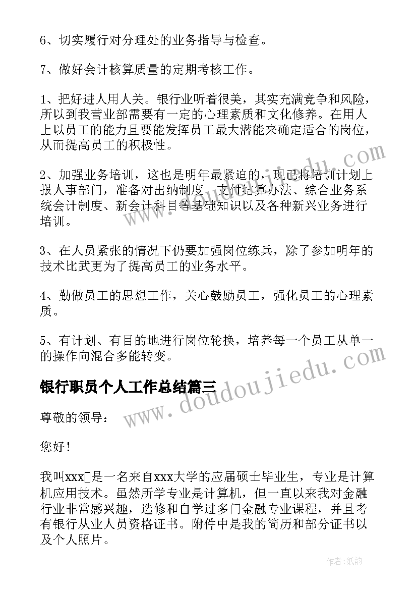 银行职员个人工作总结(大全6篇)