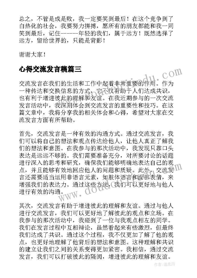 最新心得交流发言稿(大全9篇)