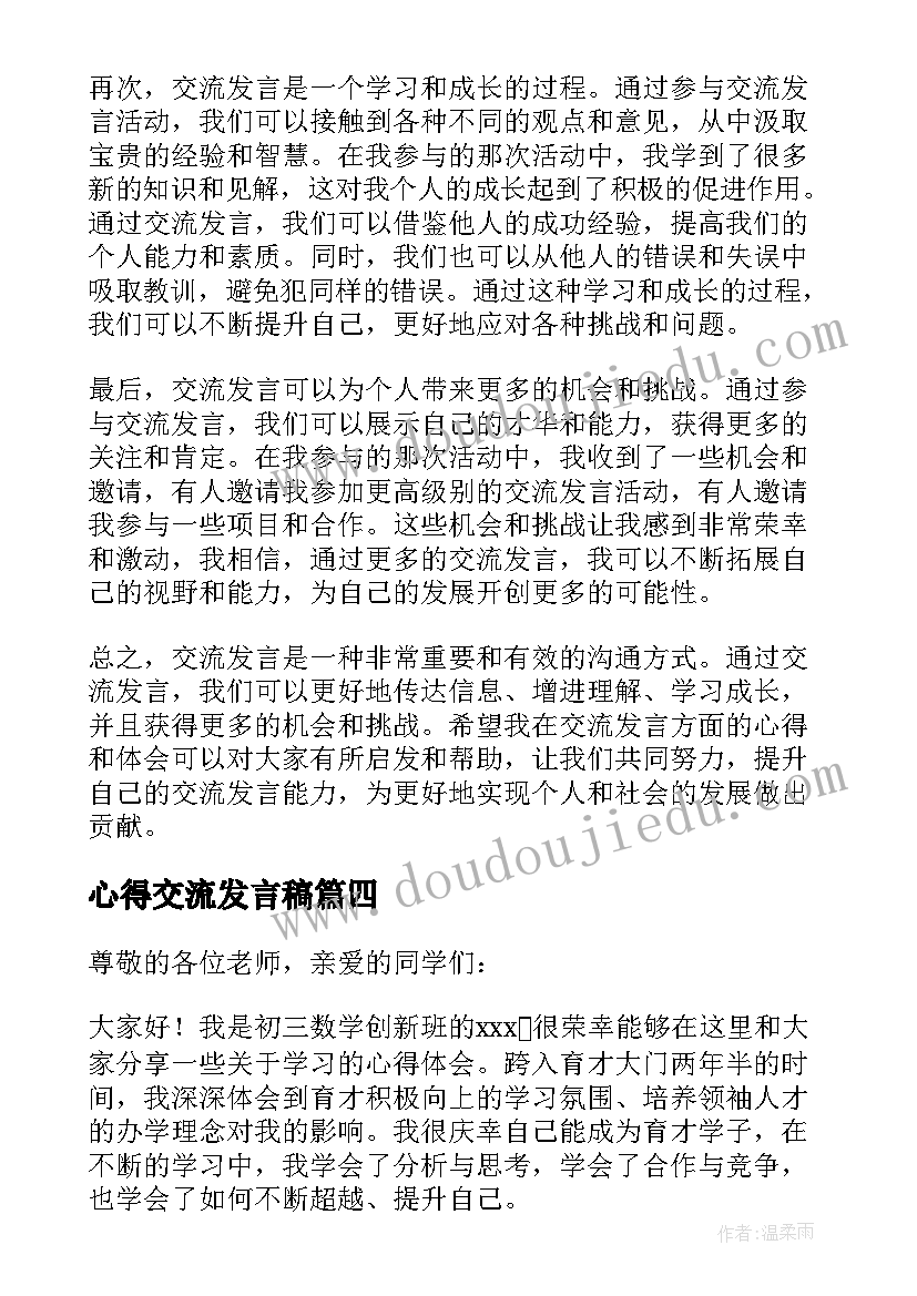 最新心得交流发言稿(大全9篇)