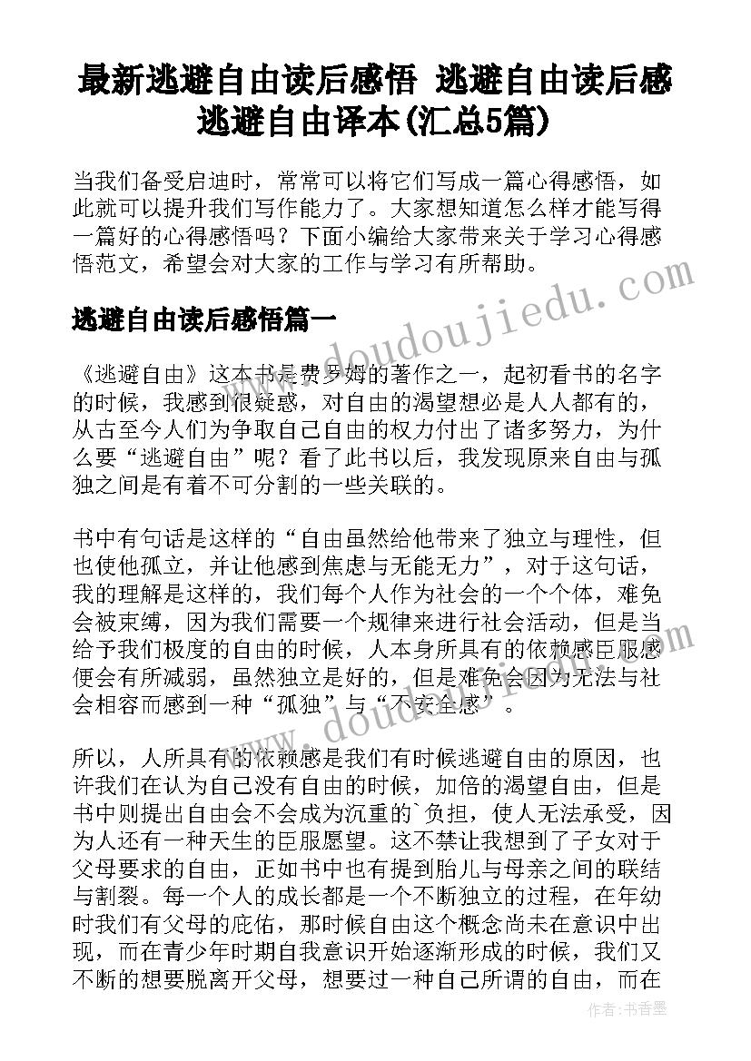 最新逃避自由读后感悟 逃避自由读后感逃避自由译本(汇总5篇)