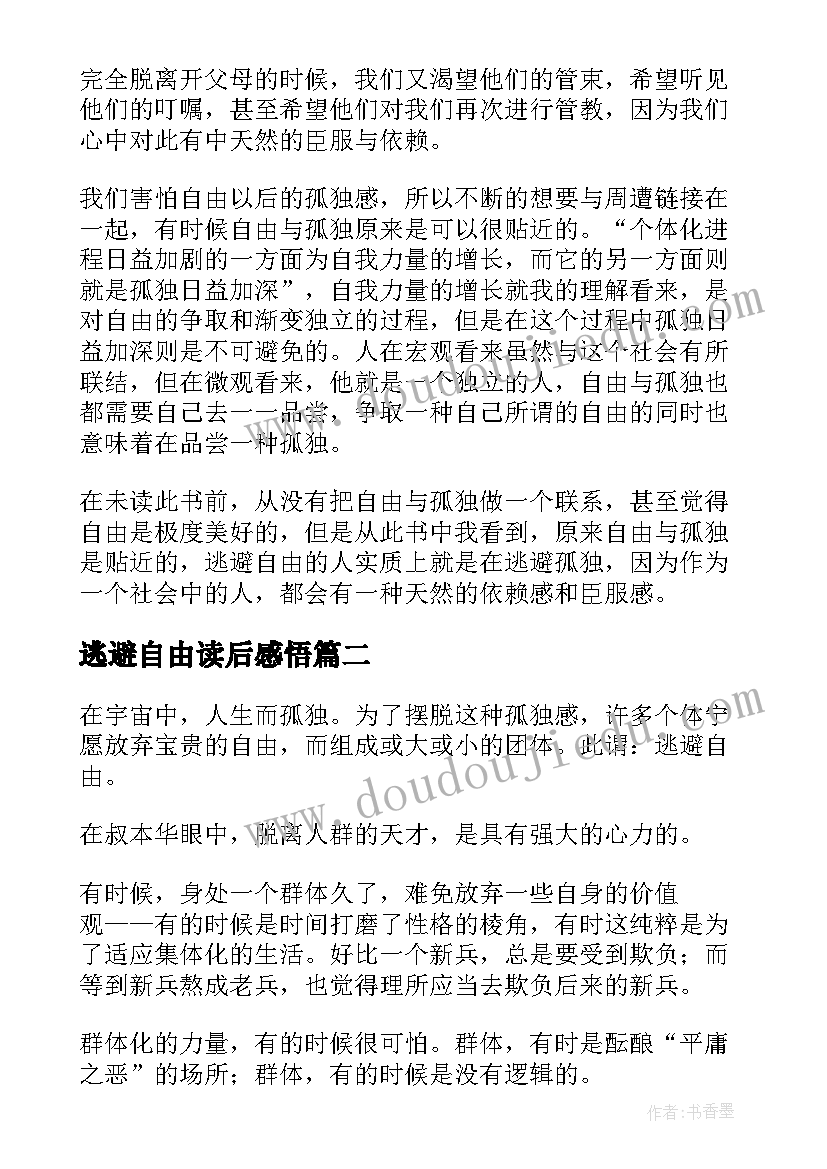 最新逃避自由读后感悟 逃避自由读后感逃避自由译本(汇总5篇)