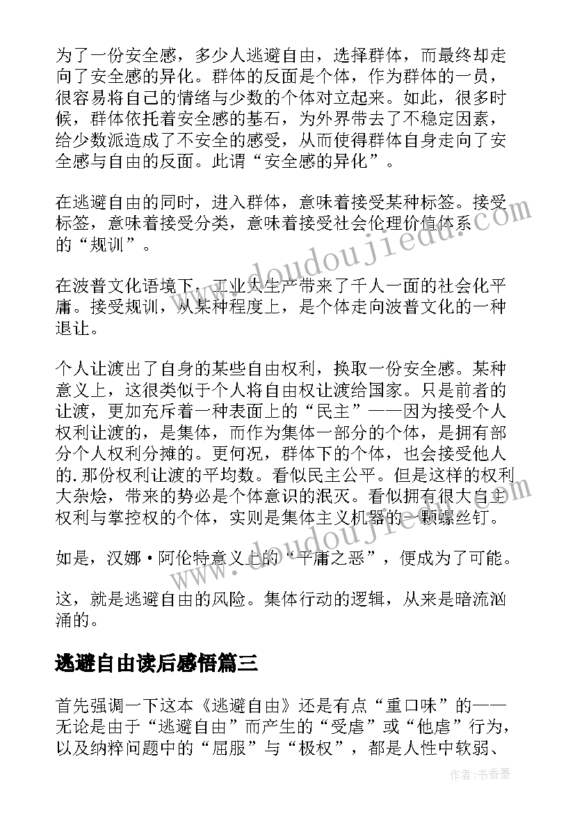 最新逃避自由读后感悟 逃避自由读后感逃避自由译本(汇总5篇)