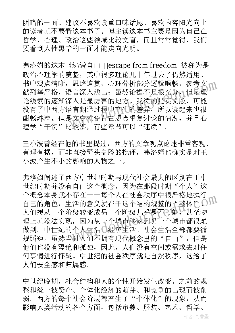 最新逃避自由读后感悟 逃避自由读后感逃避自由译本(汇总5篇)