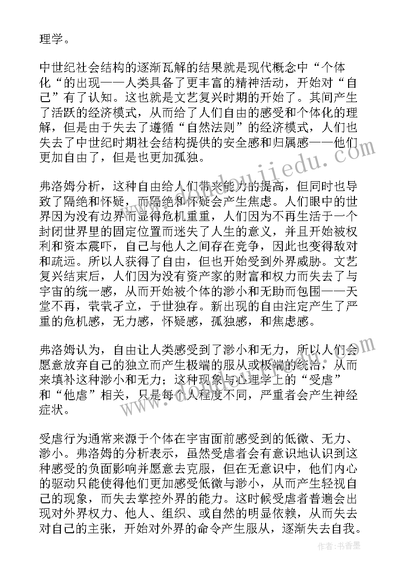 最新逃避自由读后感悟 逃避自由读后感逃避自由译本(汇总5篇)