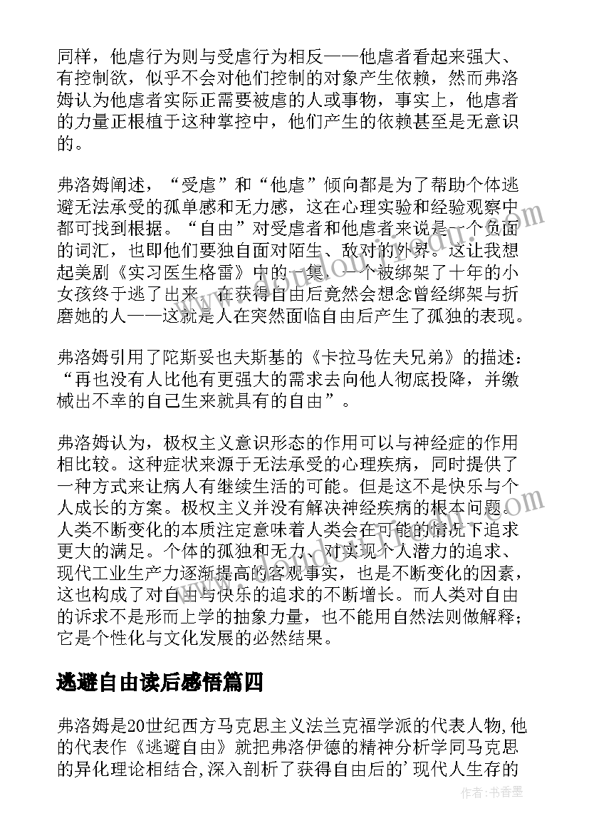 最新逃避自由读后感悟 逃避自由读后感逃避自由译本(汇总5篇)