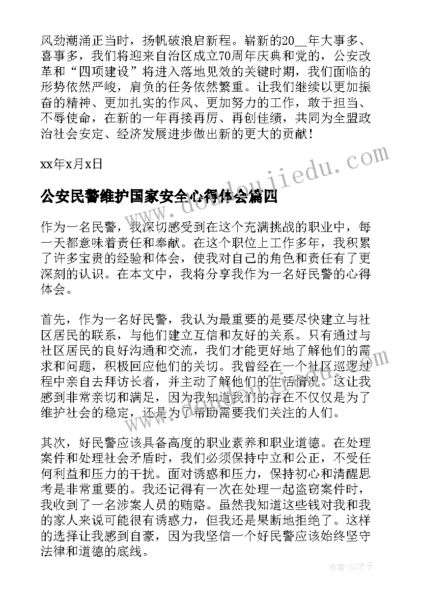 2023年公安民警维护国家安全心得体会(精选6篇)