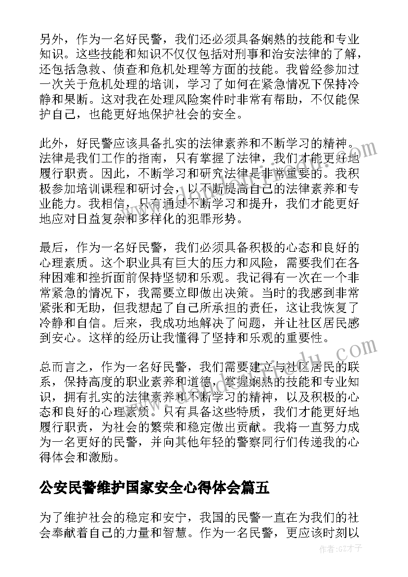 2023年公安民警维护国家安全心得体会(精选6篇)